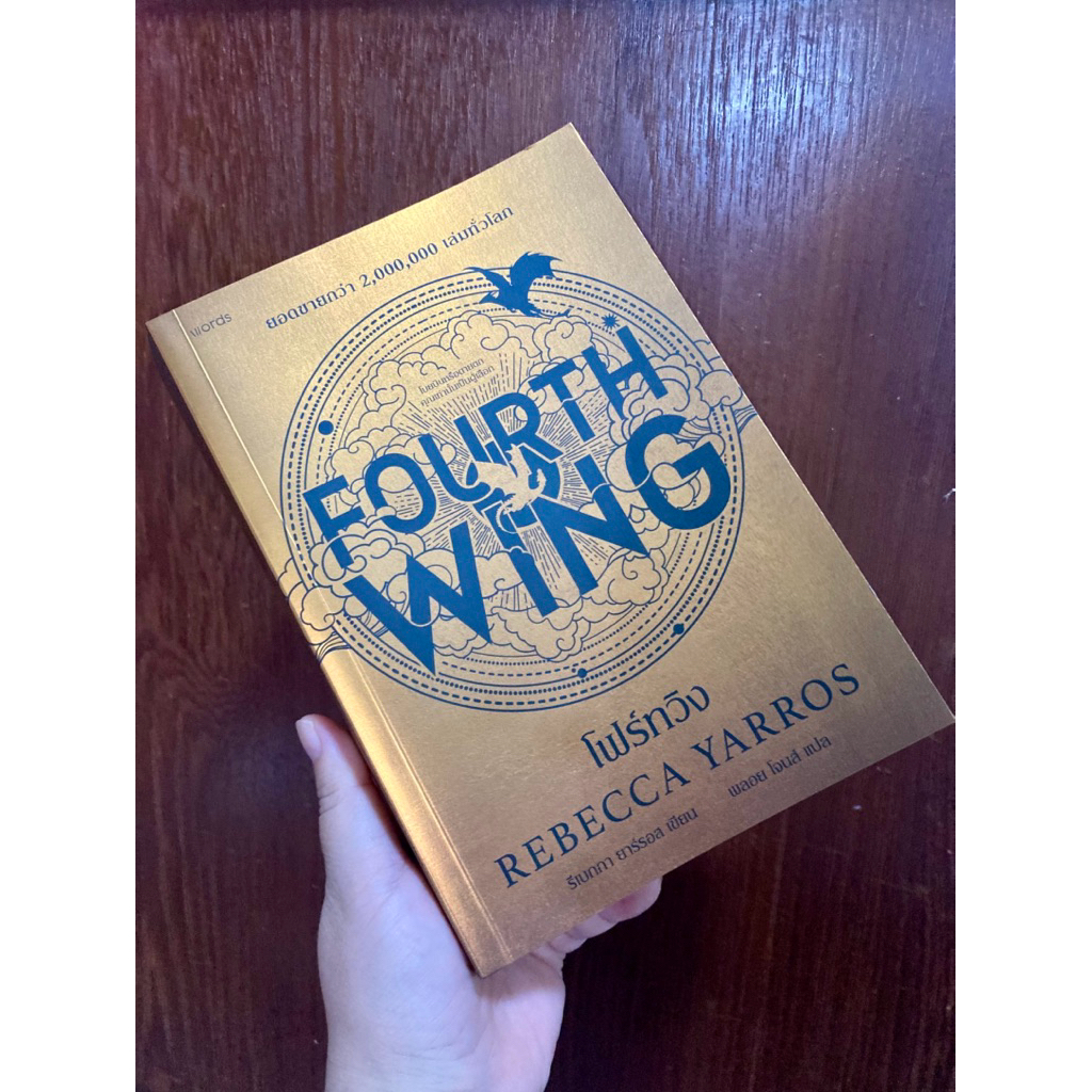 (หนังสือมือสอง) FORTH WING  REBECCA YARROS นิยายแปลสุดฮอต ยอดขาย 2 ล้านเล่มทั่วโลก สภาพดีมาก