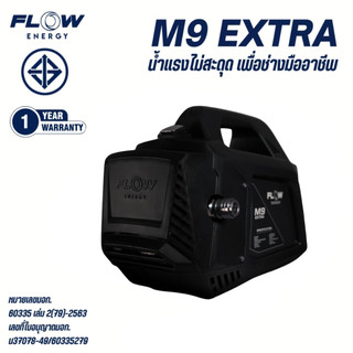 New Model  Flow Energy - PHPWFM9 เครื่องฉีดน้ำแรงดันสูงรุ่น M9 EXTRA น้ำแรงไม่มีสะดุด ล้างรถ / ล้างแอร์ / ล้างงานทั่วไป
