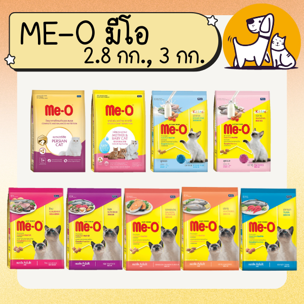 Me-o มีโอ อาหารแมว ขนาด 2.8 - 3 กิโลกรัม