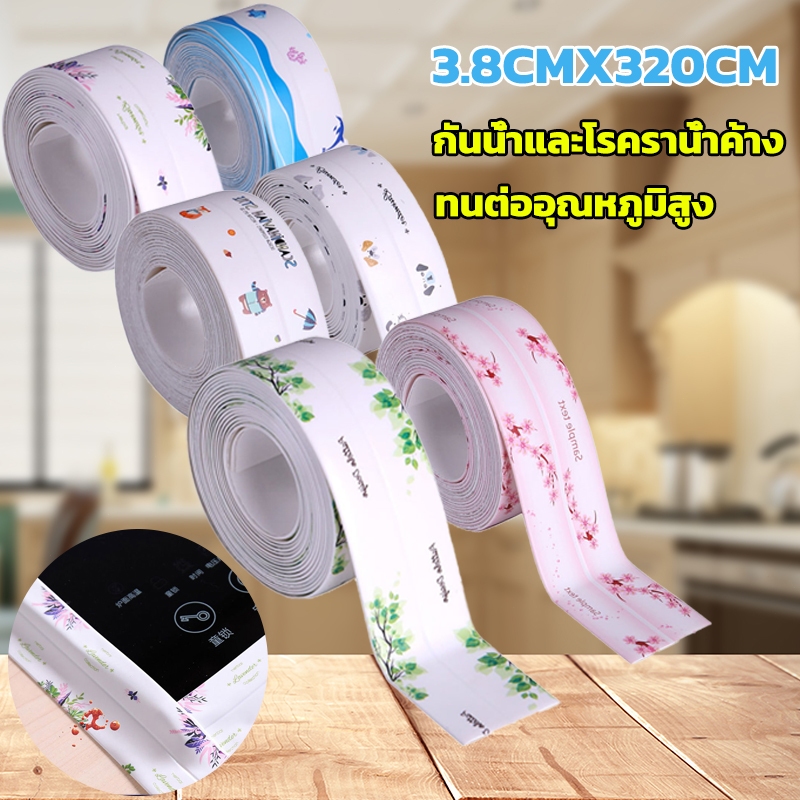 🌈เทปกาวติดขอบอ่าง 3.8cm*320cm สําหรับติดอ่างล้างจาน ห้องน้ํา ห้องครัว เทปกาวซีล PVCที่มีลวดลาย  กันน้ำ กันเชื้อรา