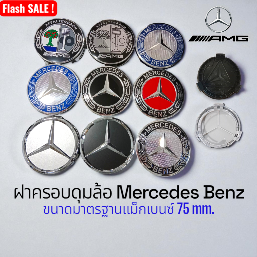 *ส่งด่วน*ฝาครอบดุมล้อเบนซ์ AMG ฝาปิดล้อแม็กซ์ Mercedes Benz ขนาดมาตรฐานเบนซ์ทุกรุ่น 7.5CM.