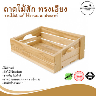 ถาดไม้สักทรงเอียง งานไม้แท้ ใช้งานอเนกประสงค์
