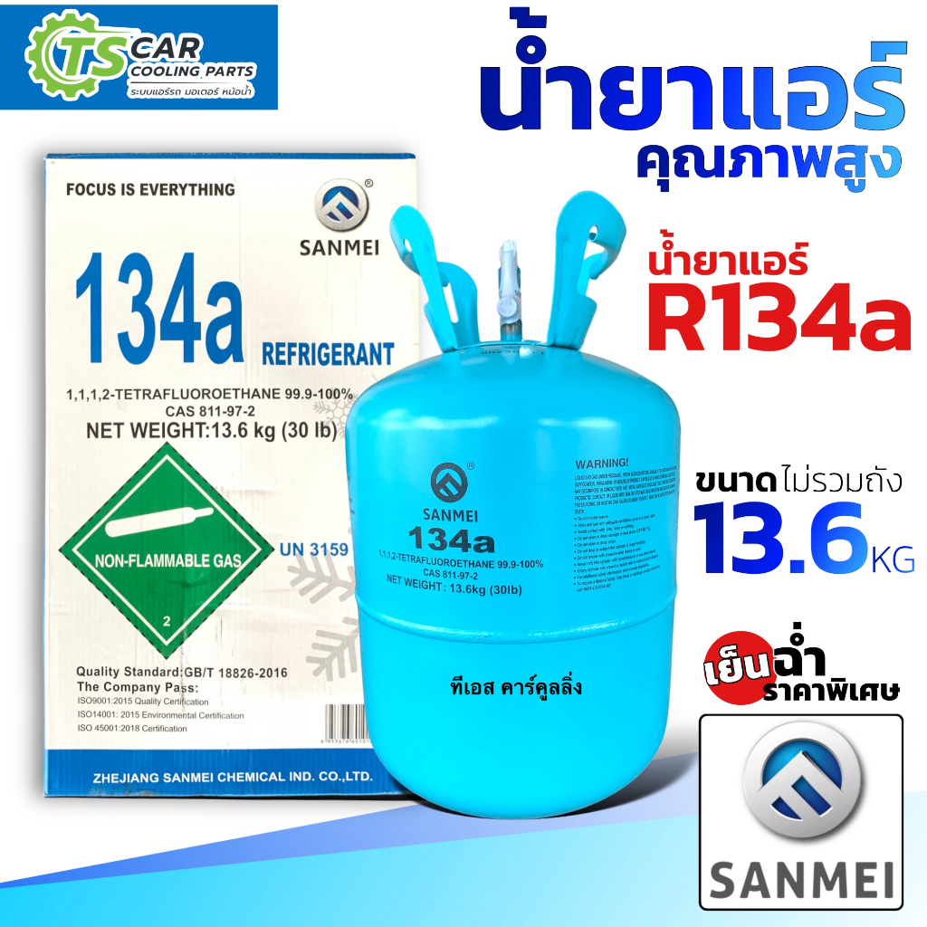 น้ำยาแอร์รถยนต์ ระบบ R-134a (ยี่ห้อ Sanmei  13.6Kg) น้ำยาระบบแอร์รถ น้ำยาแอร์ R134a น้ำยาใหม่ แอร์รถ