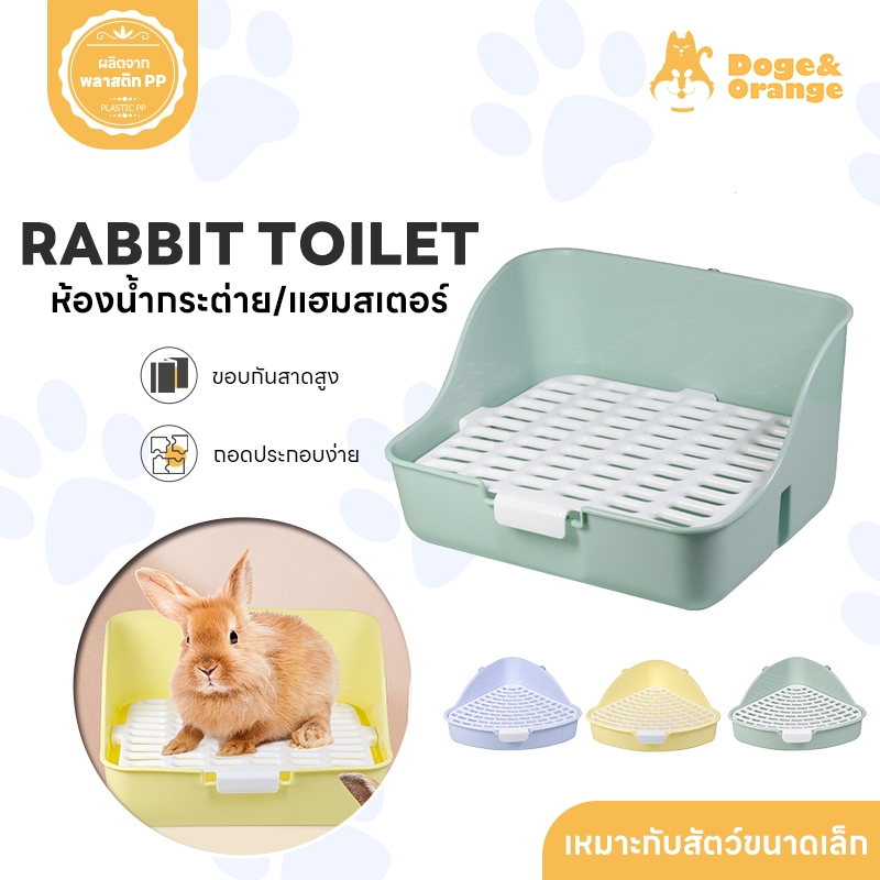 Doge&Orange พร้อมส่ง ห้องน้ำกระต่าย ห้องน้ำหนูแฮมสเตอร์ กระรอก ชินชิล่า ทรงสามเหลี่ยม สี่เหลี่ยม มีตะแกรง COD PU75