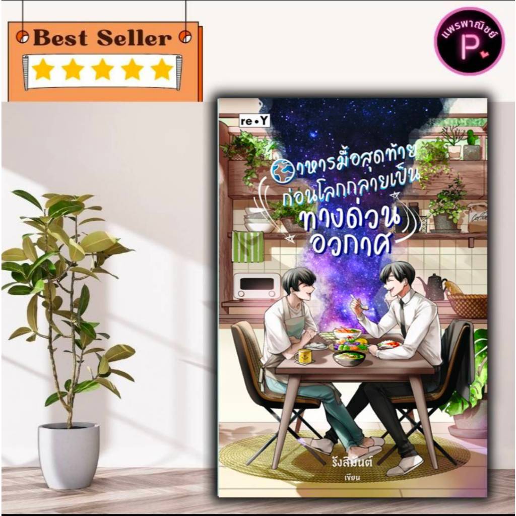 หนังสือ อาหารมื้อสุดท้ายก่อนโลกกลายเป็นทางด่วนอวกาศ : หนังสือวาย ยูริ นิยายวาย นิยายยูริ นวนิยายโรแมนติก นวนิยายไทย