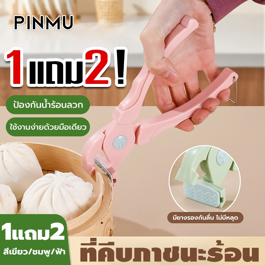 PINMU [ ซื้อ1 แถม2 ] ที่คีบจานร้อน ที่คีบภาชนะร้อน ที่จับจานร้อน ถุงมือกันร้อน มียางกันลื่น ไม่ลื่นหลุด