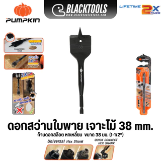 PUMPKIN ดอกสว่านใบพาย เจาะไม้ ก้านหกเหลี่ยม HEX ทุกขนาด 26445-26454 BLACKTOOLS