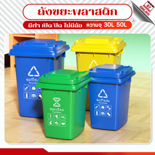ถังขยะ (30ลิตร 50ลิตร) ฝาเปิด ถังพลาสติก สีเขียว/น้ำเงิน/เหล…