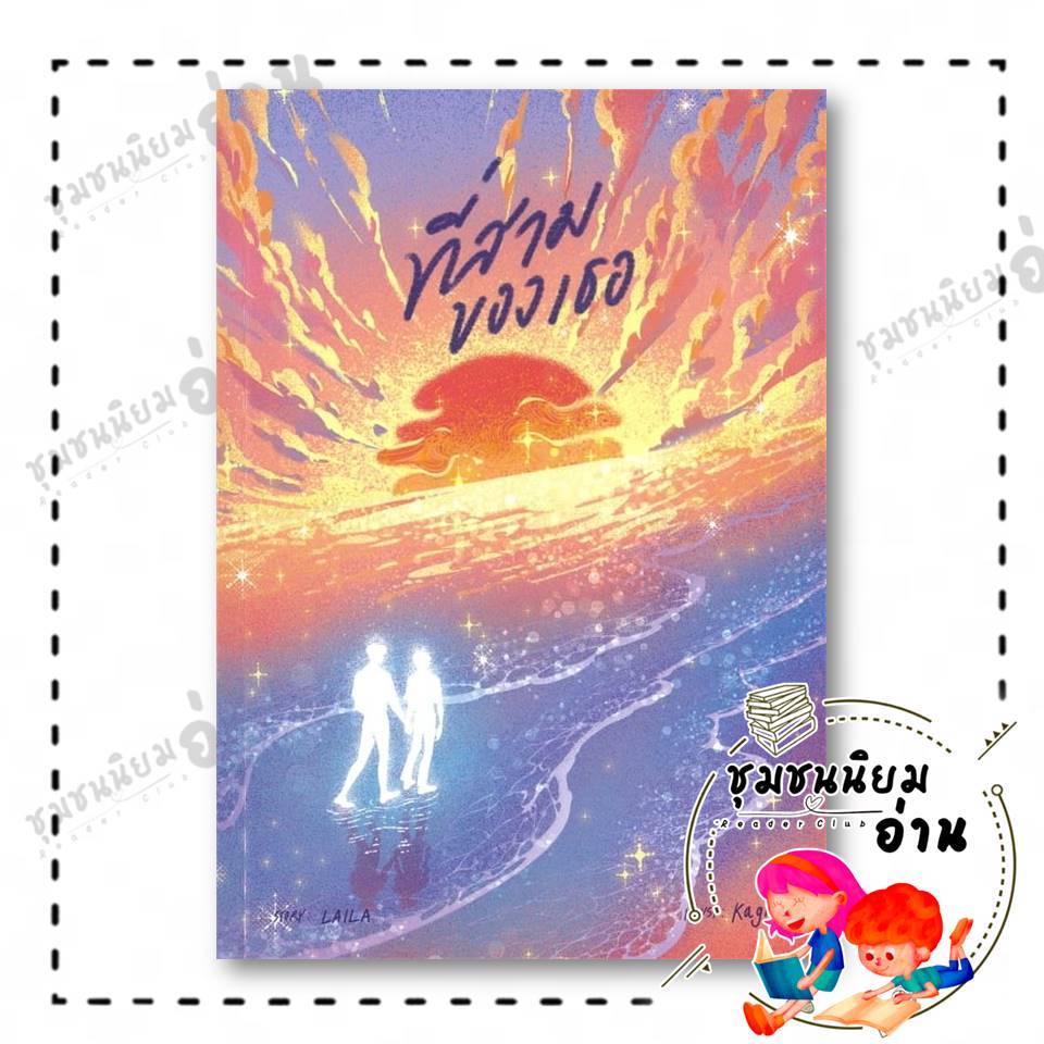 หนังสือ ที่สามของเธอ ผู้เขียน: ไลลา สำนักพิมพ์: ซันฟลาวเวอร์ บุ๊ค : 116890