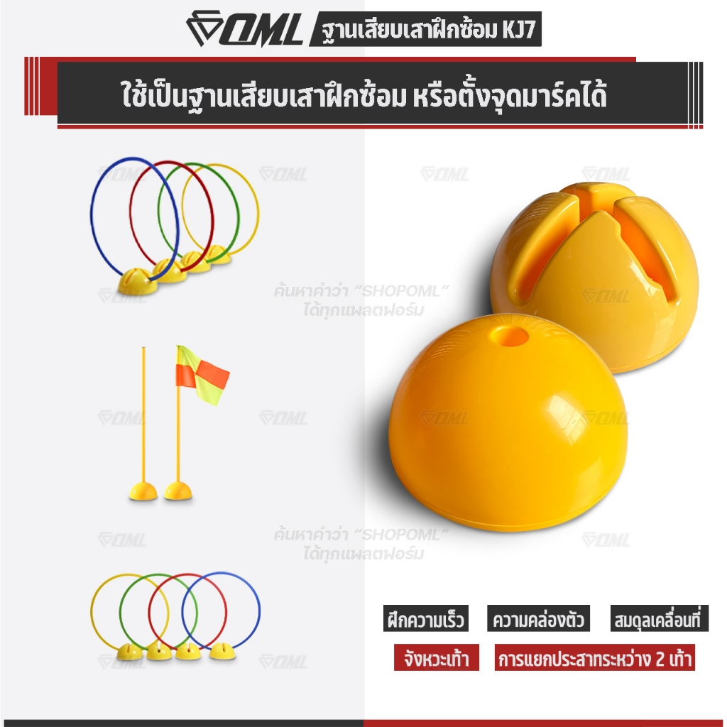 OML KJ7 ฐานเสียบเสาฝึกซ้อม (มี 2 แบบ) จะใช้เป็นมาร์คเกอร์ หรือใช้เสียบเสาฝึกซ้อมก็ได้ รับประกันสินค้า ฐานวางเสาฝึกซ้อม