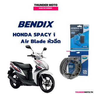 Bendix ผ้าเบรค Honda SPACY i , AIR BLADE หัวฉีด ดิสหน้า/ดรัม…