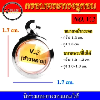 กรอบพระ สแตนเลส ทรงลูกอม หูข้าวหลาม งานดี เบอร์ 1 - 8 ( มีห่วงและยางรองให้ )