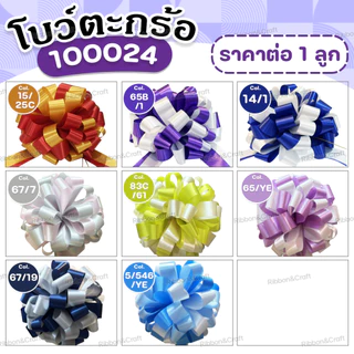 100024 โบว์ตะกร้อ30มม.ของขวัญ ติดกระเช้า โบว์เปิดงาน ขนาดโบว์ 20x43 ซม. ✅พร้อมส่ง