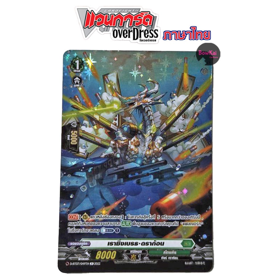 D-BT07 (ฟอยฟูลอาร์ต) เราซิ่งเบรธ ดราก้อน - สโตยเคีย  [ Vanguard OverDress ] DBT07