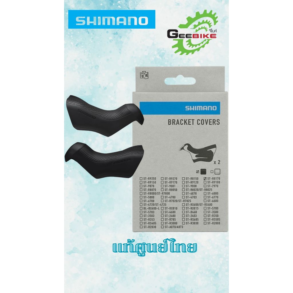 ยางหุ้มมือเกียร์ ทุกรุ่น Shimano ฮูด Hood จักรยาน เสือหมอบ ราคา ถูกที่สุด ดีลบีเคเค