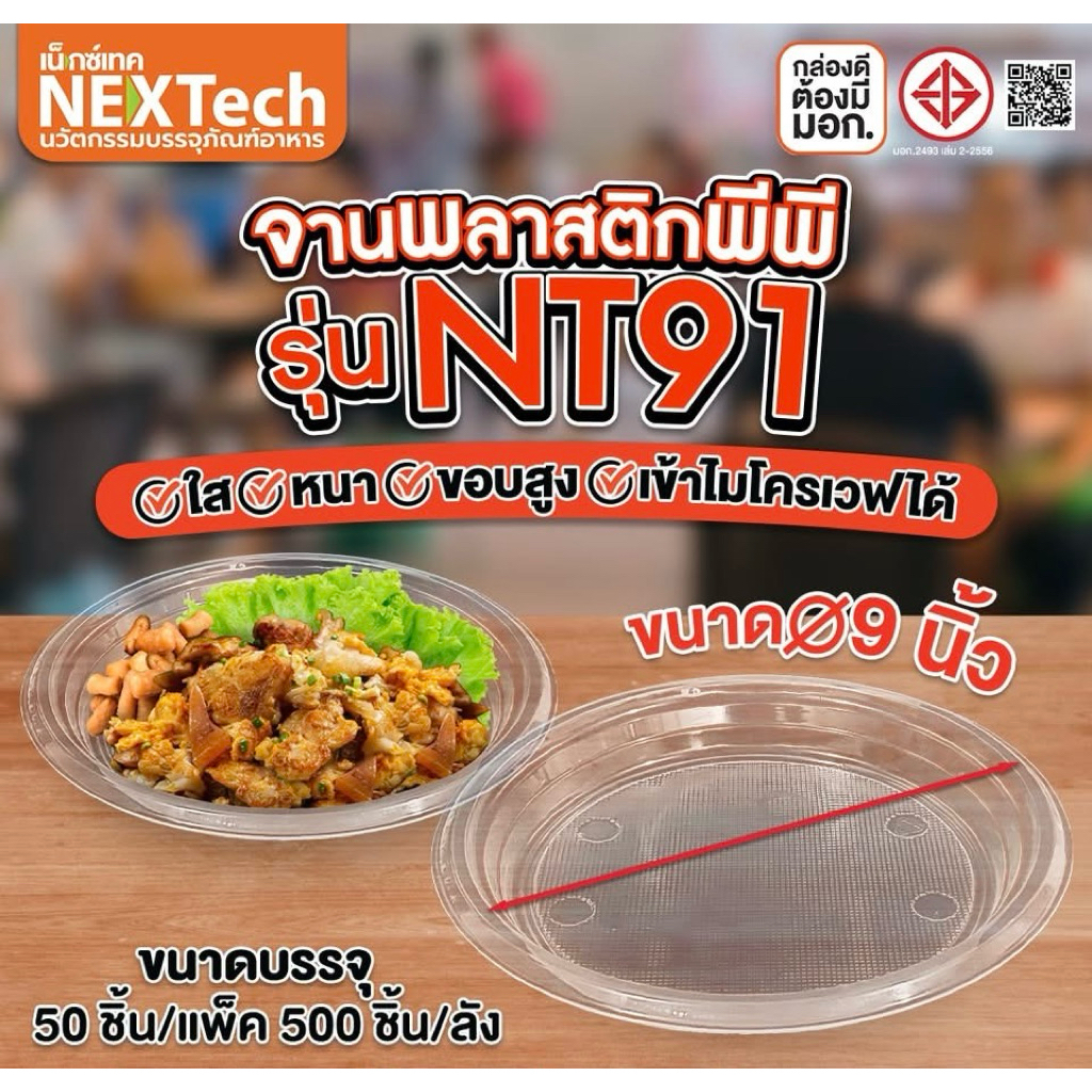 จาน91 จานพลาสติก9นิ้ว NT91 (50ชิ้น)