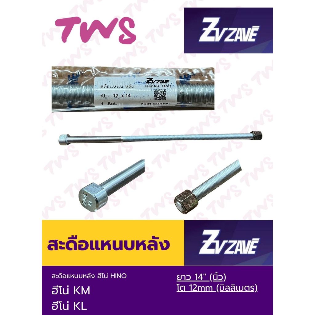 สะดือแหนบหลัง ฮีโน่ KM, KL โต 12mm ยาว 14" ยี่ห้อ เซฟ Zave Hino KM, KL