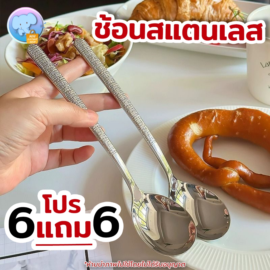 [6แถม6] ช้อนกลาง ช้อนสแตนเลส ด้ามยาว (x12คัน) ช้อนก้านยาว ช้อนเกาหลี ช้อนแกง ช้อนซุป ช้อนตักขนม