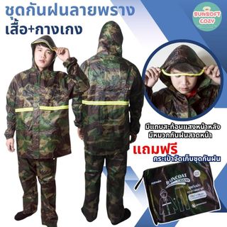ชุดกันฝนเสื้อกางเกง ลายพราง ผ้าหนาแถบสะท้อนแสง พับเก็บได้ ใส่สบาย กันน้ำ ขนาดฟรีไซส์ ส่งไว