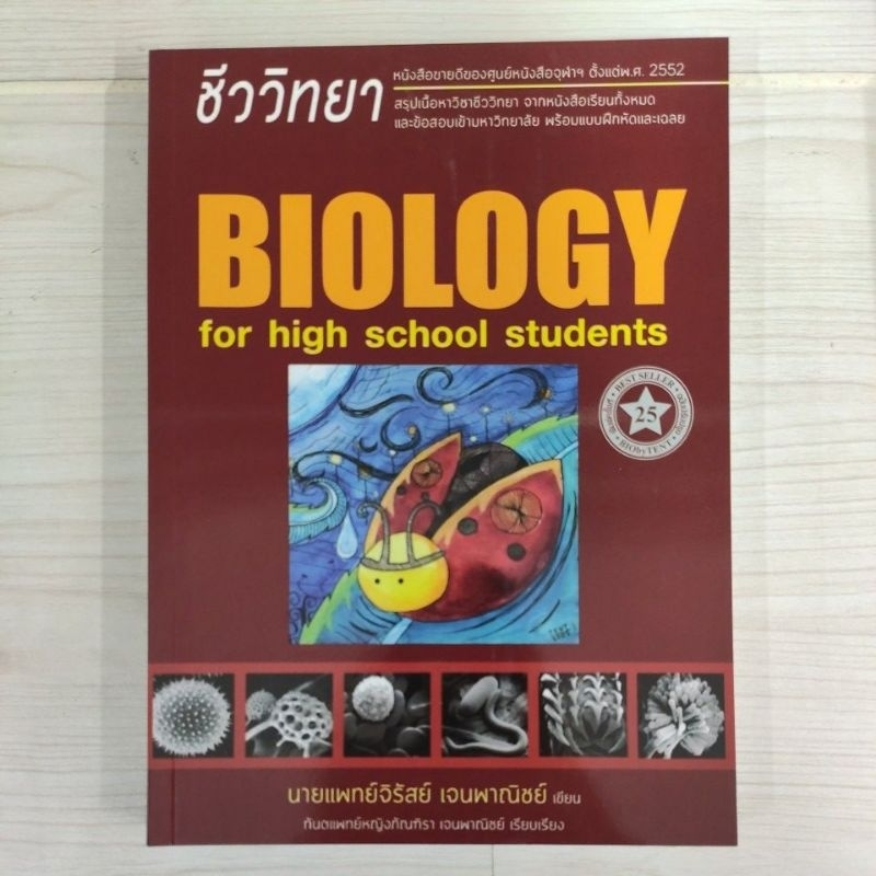 9786166088694 ชีววิทยา สำหรับนักเรียนมัธยมปลาย (BIOLOGY FOR HIGH SCHOOL STUDENTS) (ชีวะเต่าทอง)
