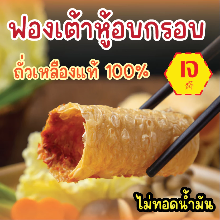 ฟองเต้าหู้ม้วน อบกรอบไม่ทอด ถั่วเหลืองแท้ 100% ชาบู หม่าล่า สุกี้ อาหารเจพรีเมี่ยม Vegan 豆皮卷