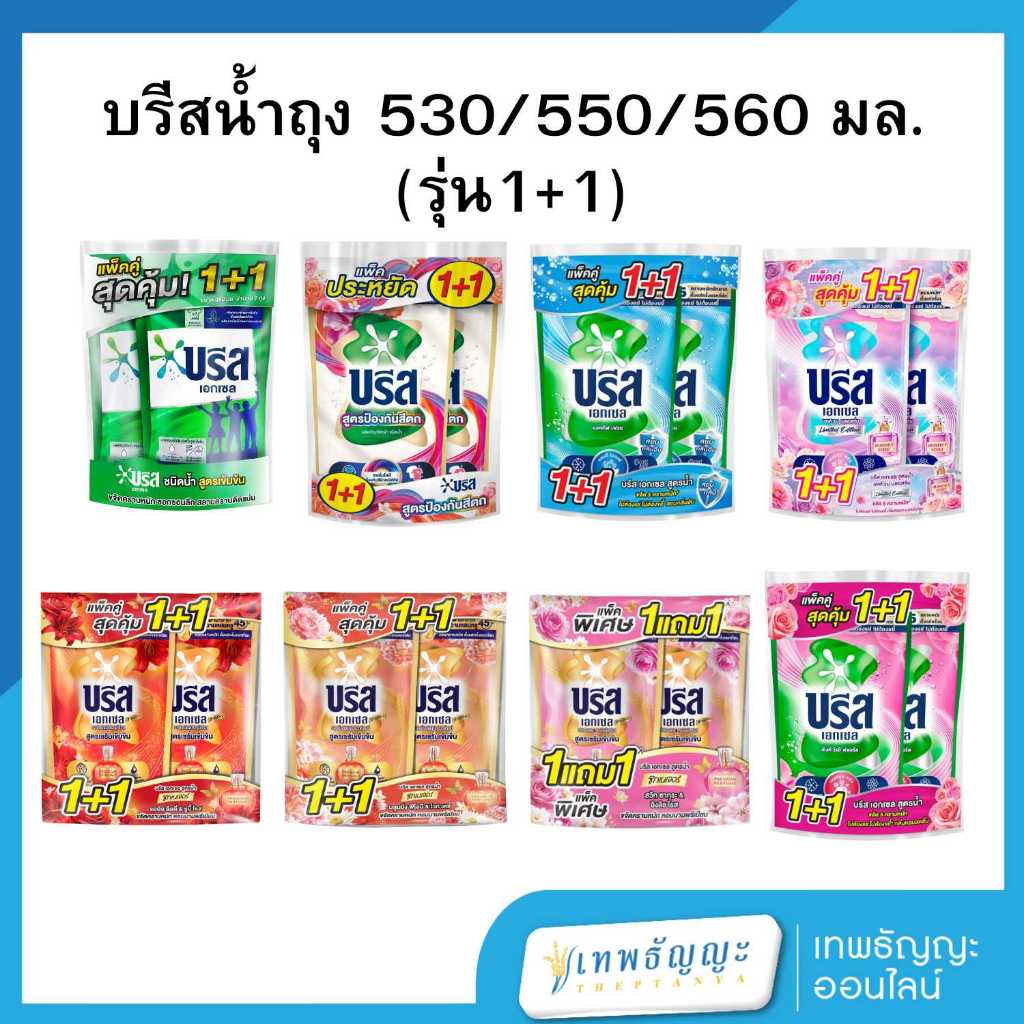 [ แพ็ค 1+1] บรีส น้ำยาซักผ้า ถุง 530/550/560 มล.
