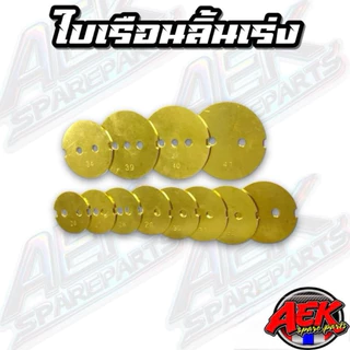 ใบเรือนลิ้นเร่ง มีหลายขนาดให้เลือก 26-41