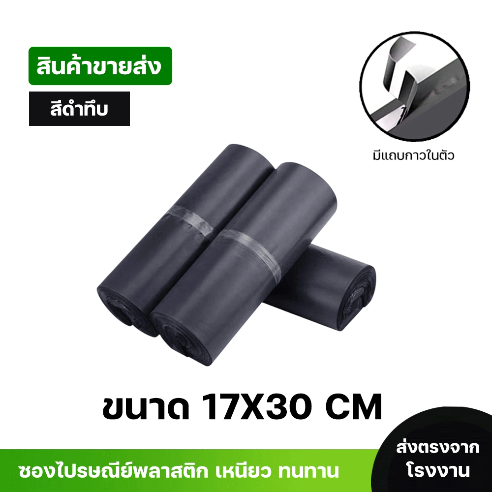 ซองไปรษณีย์พลาสติกสีดำ ซองกันน้ำ ถุงพัสดุ 100ใบ ขนาด 17X30 คุณภาพสูง กันน้ำ ราคาถูกเกรดA ไม่ขาดง่าย