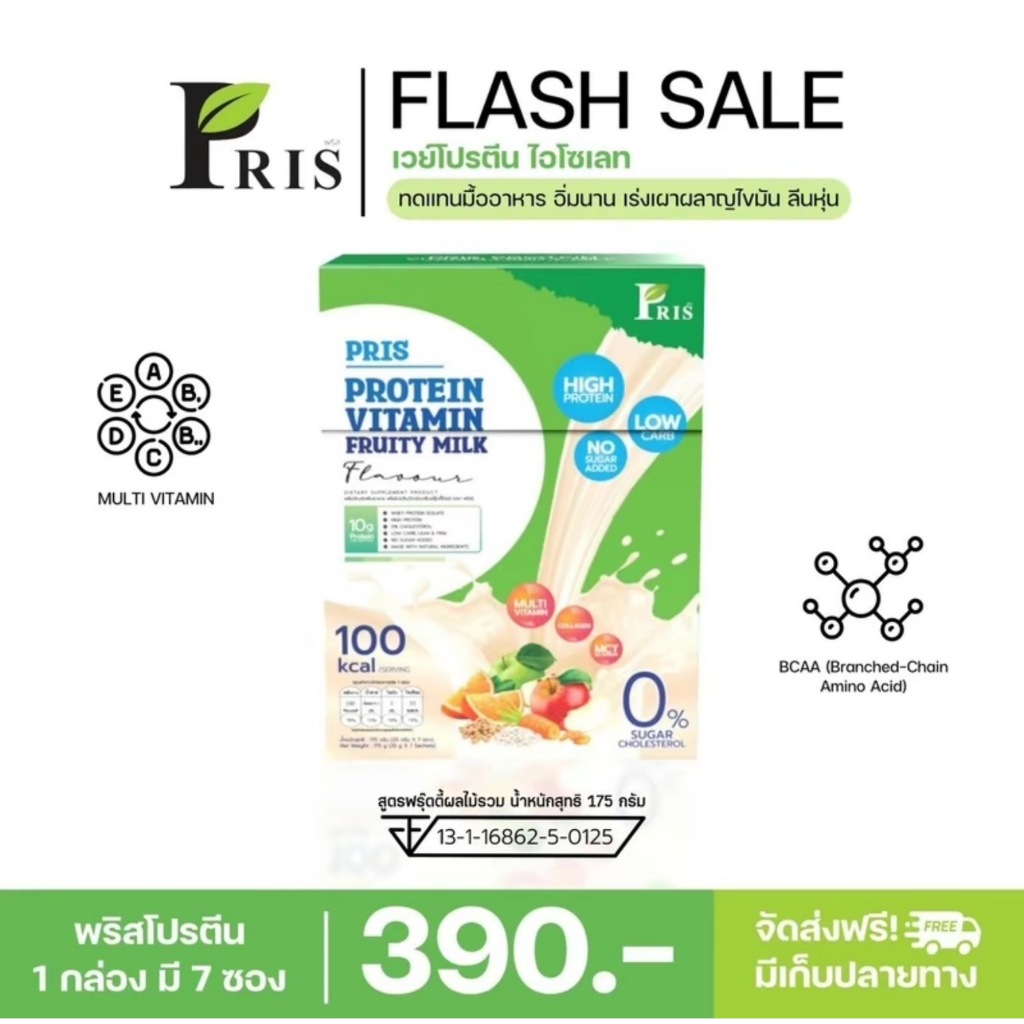 PRIS PROTEIN VITAMIN FRUITY MILK PLAVOUR โปรตีนรสผลไม้รวม โปรตีนนมวัว อร่อย เร่งเบิร์น มีกรดอะมิโน ป