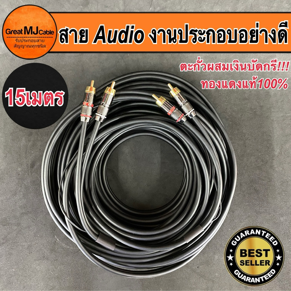 (จัดส่ง1-2วัน)สายสัญญาณเสียง AUDIO งานประกอบอย่างดี ใช้ตะกั่วเงินบัดกรี ยาว15เมตร สายทองแดงแท้