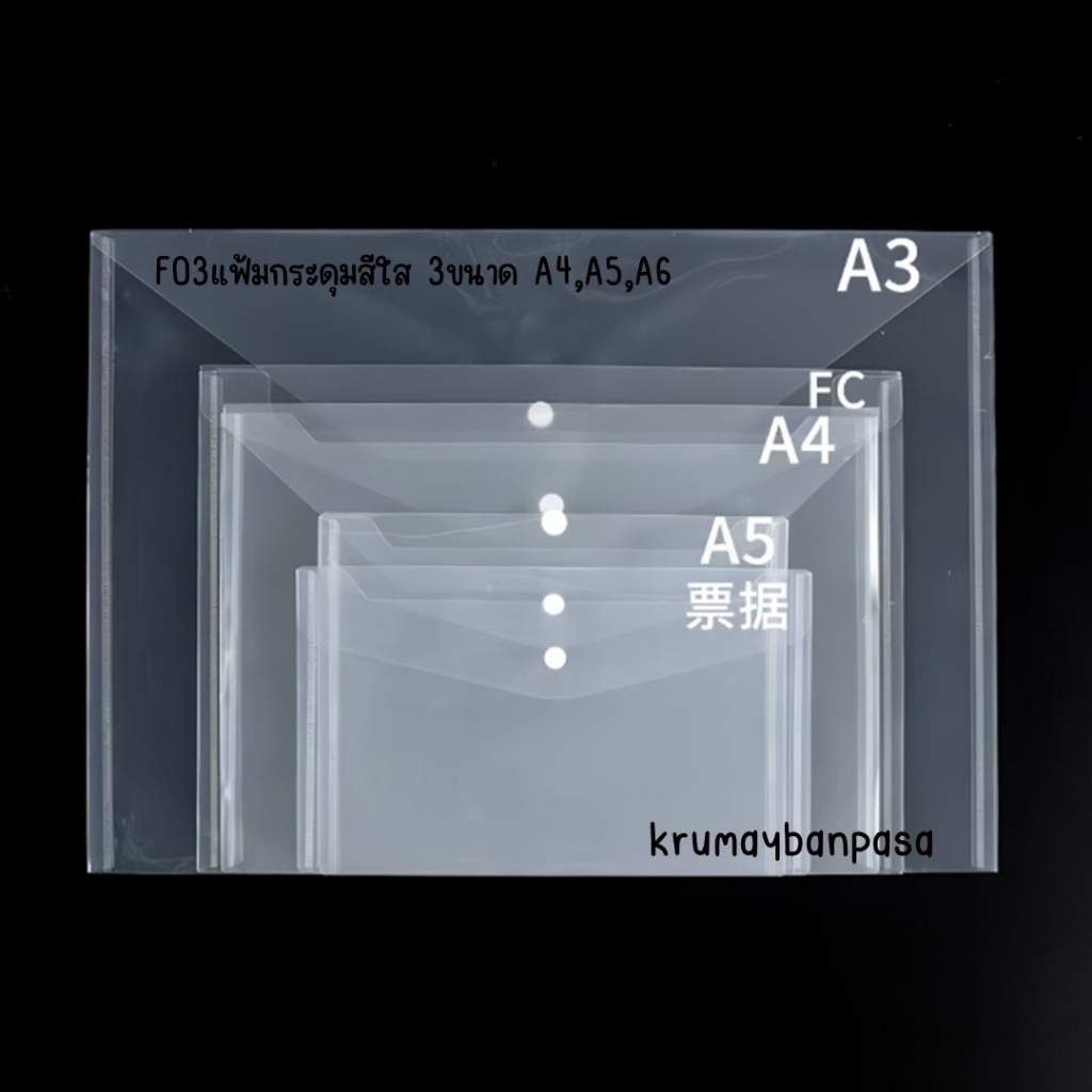 F03 เเฟ้มกระดุมสีใส 3 ขนาด A4,A5,A6 เเฟ้มใส่เอกสาร พลาสติก คุณภาพดีสำหรับใส่เอกสาร