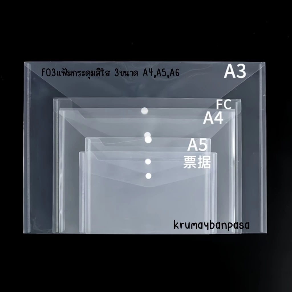 F03 เเฟ้มกระดุมสีใส 3 ขนาด A4,A5,A6 เเฟ้มใส่เอกสาร พลาสติก คุณภาพดีสำหรับใส่เอกสาร