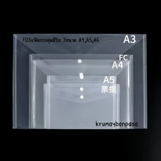 F03 เเฟ้มกระดุมสีใส 3 ขนาด A4,A5,A6 เเฟ้มใส่เอกสาร พลาสติก คุณภาพดีสำหรับใส่เอกสาร