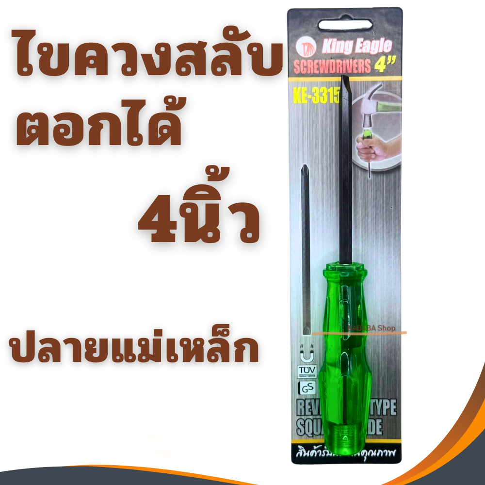 ไขควงสลับ 4นิ้ว ตอกได้ หัวแม่เหล็ก King Eagle KE-3315 ปากแฉก ปากแบน ไขควง