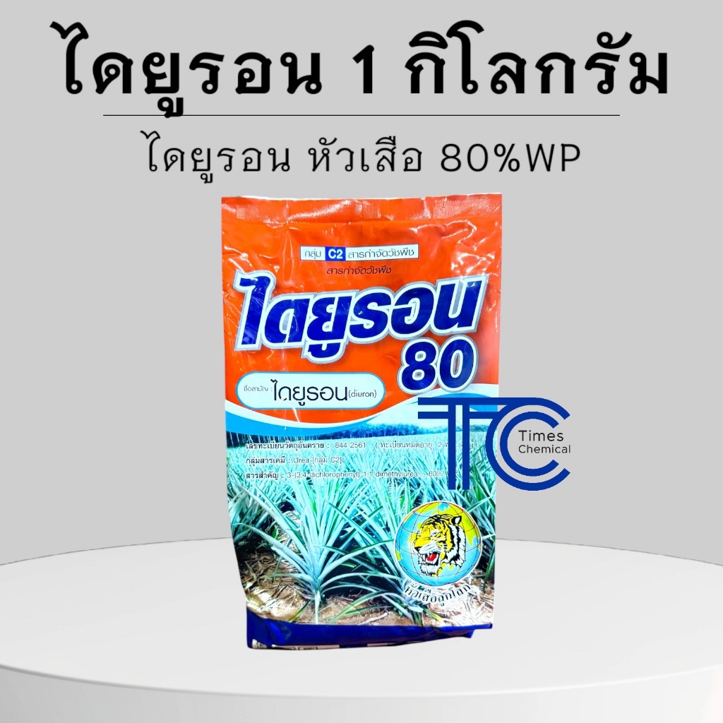 ไดยูรอน 1 กิโลกรัม หัวเสือ ไดยูรอน80%WP ยาคุมวัชพืช ในอ้อย มันสำปะหลัง สับปะรด