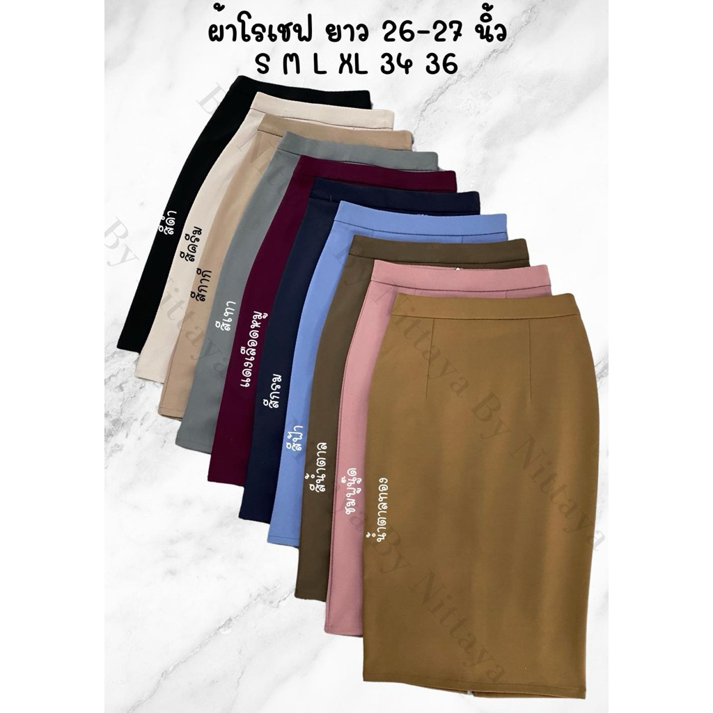 กระโปรง ยาว 26-27 นิ้ว ผ้าโรเชฟ