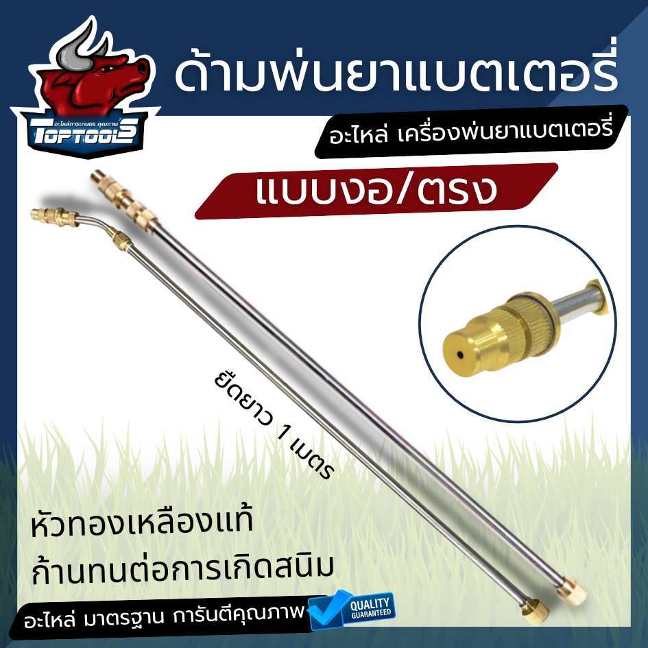 ก้านพ่นยาสแตนเลส หัวทองเหลือง ( แบบตรง / งอ ) ยืดได้ 1 เมตร อะไหล่ถังพ่นยา ก้านพ่นยาแบตเตอรี่ ครบชุด  ก้านพ่นยาแบตเตอรี่
