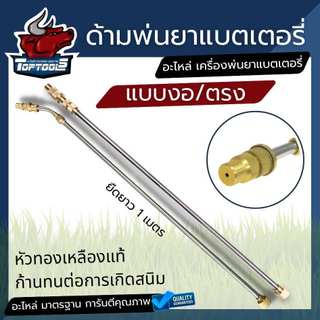 ก้านพ่นยาสแตนเลส หัวทองเหลือง ( แบบตรง / งอ ) ยืดได้ 1 เมตร อะไหล่ถังพ่นยา ก้านพ่นยาแบตเตอรี่ ครบชุด  ก้านพ่นยาแบตเตอรี่