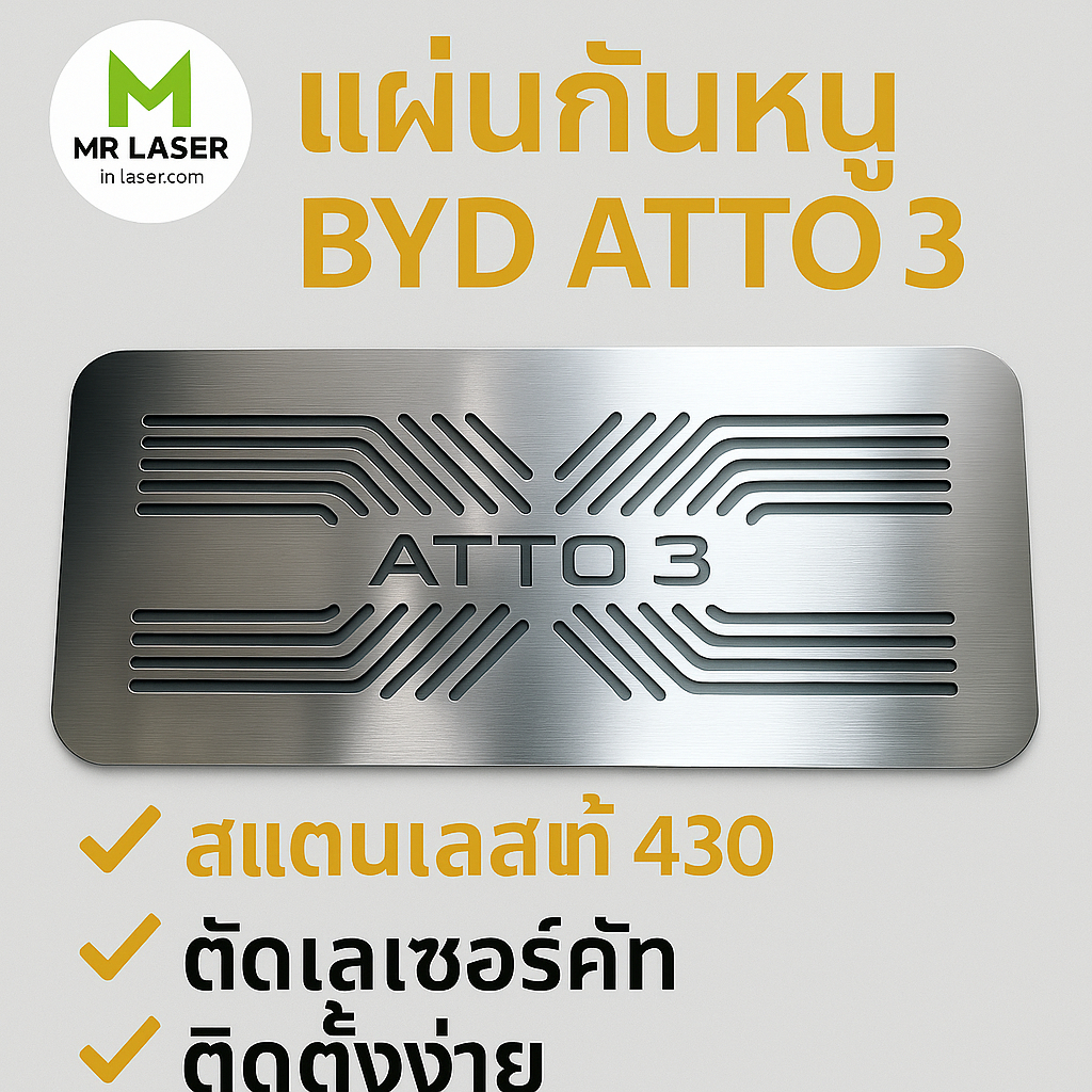 แผ่นกันหนูเข้าช่องระบายอากาศ BYD  ATTO3