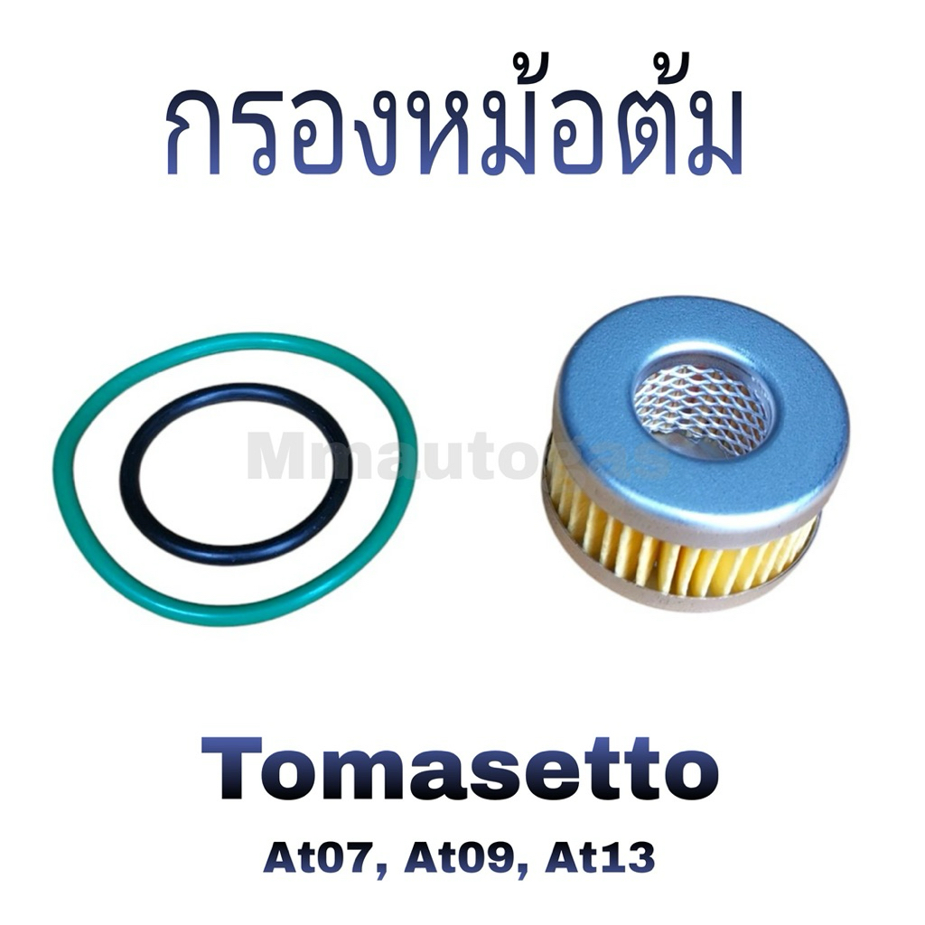 กรองหม้อต้ม Tomasetto At07,At09 Alaska,At09 nordic,At13 Antartic