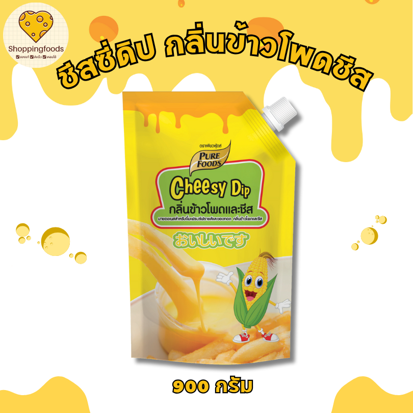 ชีสดิป ชีสซอส รสคอร์นชีส 920 กรัม หอมข้าวโพด อร่อยเต็มรสชีส ตราเพียวฟู้ดส์ Purefoods