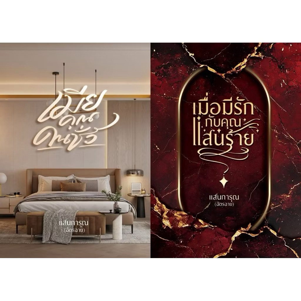 หนังสือมือหนึ่ง - (ไม่กริบนะค่ะ มุมบุบ)เมียคุณคนชั่ว + เมื่อมีรักกับคุณแสนร้าย / แสนการุณ (ฉัตรฉาย)
