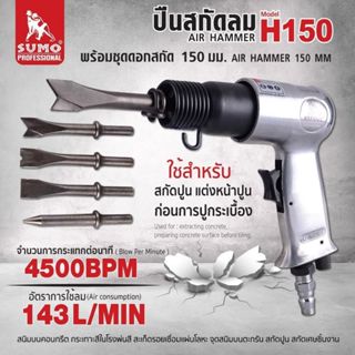 ปืนสกัดลม พร้อมชุดดอกสกัด H150