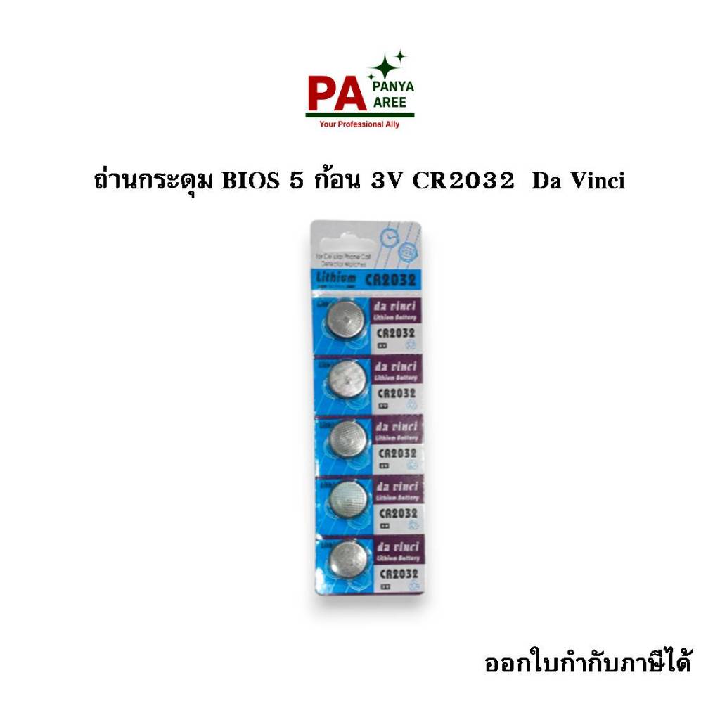 ถ่านกระดุม BIOS 5 ก้อน 3V CR2032  Da Vinci