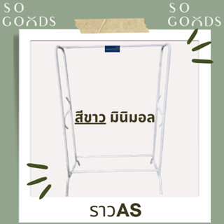 SOGOODS ราวเดี่ยวทรงAS(ทรงA) เหล็กชุปสี แข็งแรง ทนทาน💖ราวตาก…
