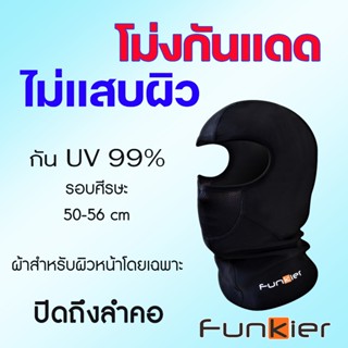 โม่งกันแดด FUNKIER MASK โม่งกันแดด กันรังสี UV