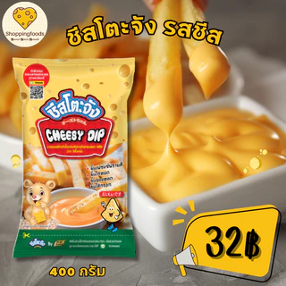 ชีสโตะ ชีสดิป ชีสซี่ดิป รสชีส cheesydip ขนาด 400 กรัม สำหรับจิ้มเฟรนซ์ฟรายส์ ของทอด