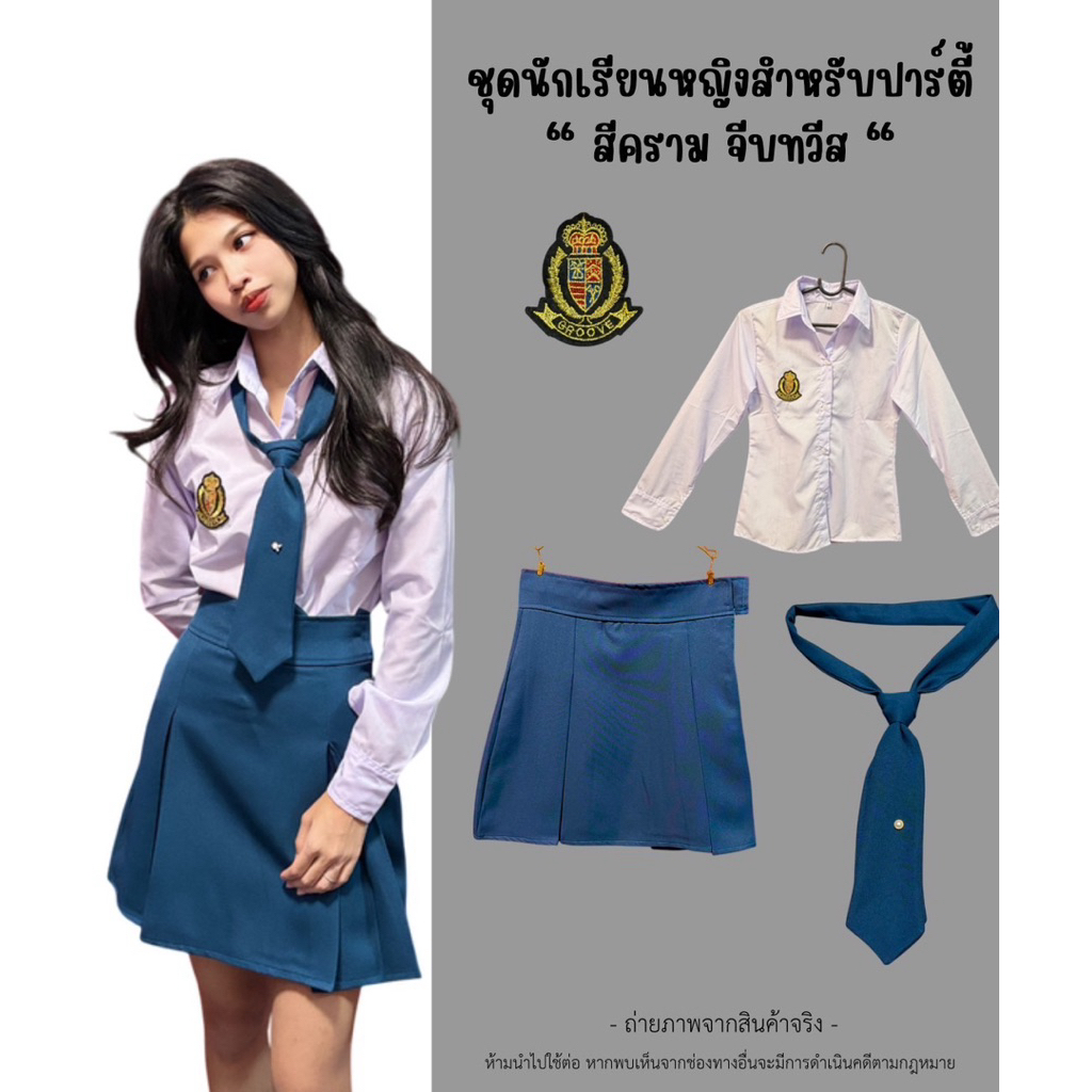 💐5ชิ้น💐 ชุดนักเรียนปาร์ตี้คอนแวนต์สีคราม จีบทวีส