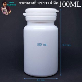 ขวด 100 มล. (50ใบ) ขวดพลาสติกPE ขาว 100ml กลม ฝาหมุน/ฝาฉีก  …