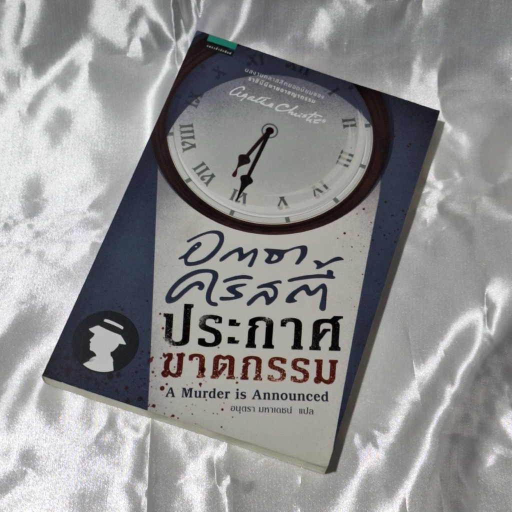 ✨📚 หนังสือชุด Agatha Christie ฉบับแปลไทย (มือสอง)